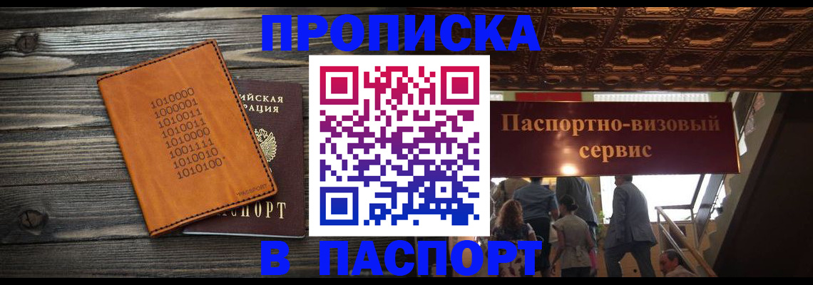 прописка 2025 в Киселёвске